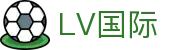 LV国际 - 官方直营保障安全稳定的高标准竞技系统
